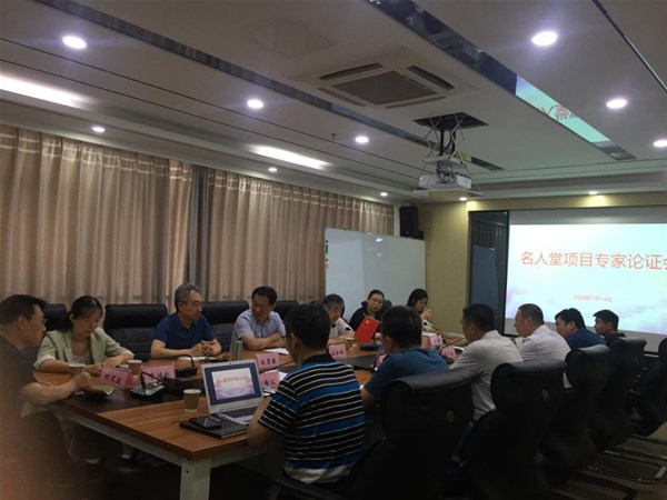 集團(tuán)召開名人堂項(xiàng)目專家論證會