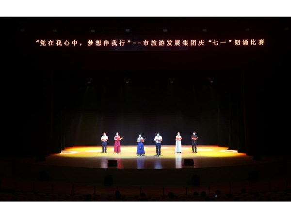 集團(tuán)舉辦“黨在我心中，夢想伴我行”朗誦比賽活動