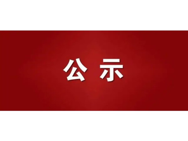 聊城市旅游發(fā)展集團2022年第一批“水城優(yōu)才”招聘進入考察范圍的人員名單