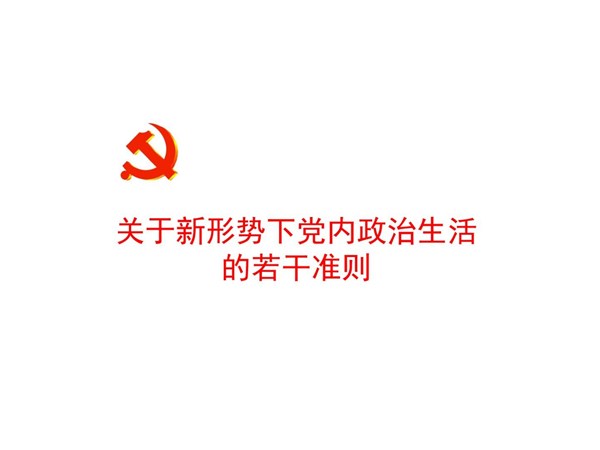 關(guān)于新形勢(shì)下黨內(nèi)政治生活的若干準(zhǔn)則