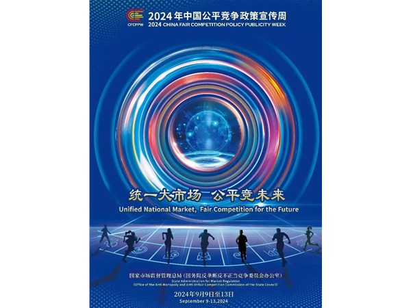 2024年中國(guó)公平競(jìng)爭(zhēng)政策宣傳周來(lái)了！