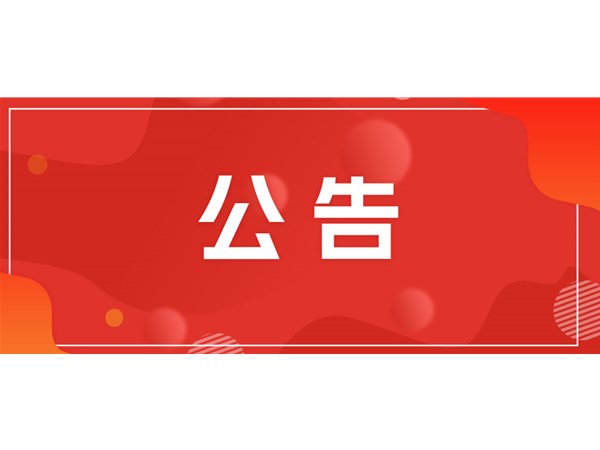 關(guān)于2025年第一批“水城優(yōu)才”招聘人員入職報到的通知